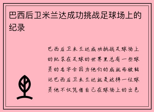巴西后卫米兰达成功挑战足球场上的纪录