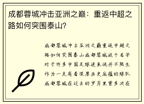 成都蓉城冲击亚洲之巅：重返中超之路如何突围泰山？
