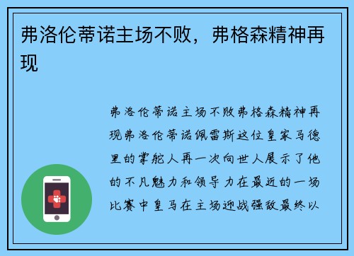 弗洛伦蒂诺主场不败，弗格森精神再现