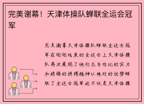 完美谢幕!天津体操队蝉联全运会冠军