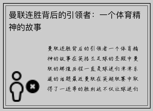曼联连胜背后的引领者:一个体育精神的故事