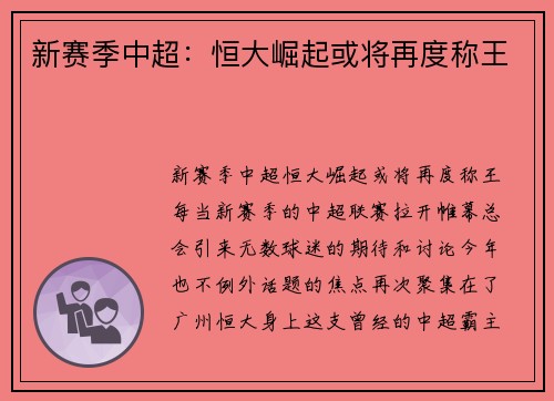 新赛季中超：恒大崛起或将再度称王