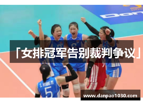 「女排冠军告别裁判争议」