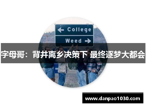 字母哥：背井离乡决策下 最终逐梦大都会