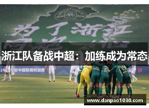 浙江队备战中超：加练成为常态